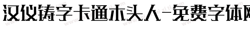 汉仪铸字卡通木头人字体转换