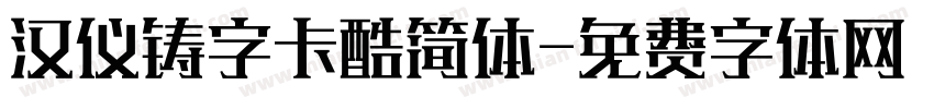 汉仪铸字卡酷简体字体转换