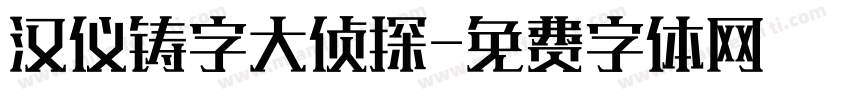汉仪铸字大侦探字体转换