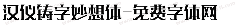 汉仪铸字妙想体字体转换