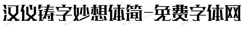 汉仪铸字妙想体简字体转换