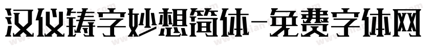 汉仪铸字妙想简体字体转换