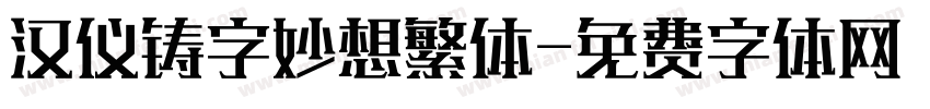 汉仪铸字妙想繁体字体转换
