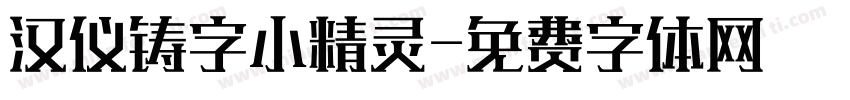 汉仪铸字小精灵字体转换