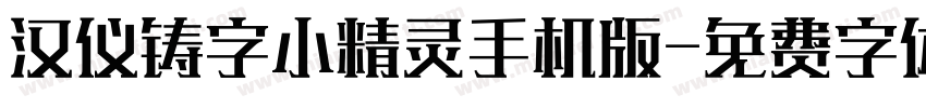汉仪铸字小精灵手机版字体转换