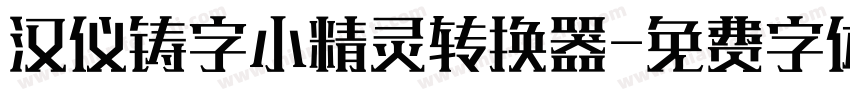汉仪铸字小精灵转换器字体转换