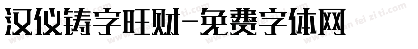 汉仪铸字旺财字体转换