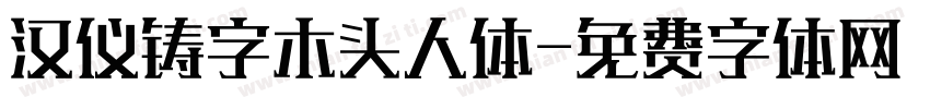 汉仪铸字木头人体字体转换