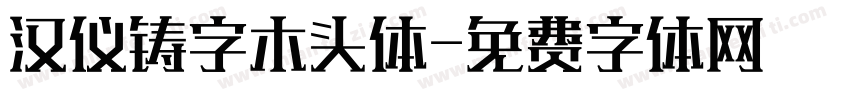 汉仪铸字木头体字体转换
