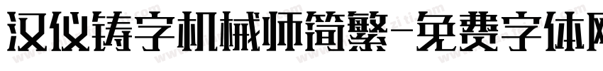 汉仪铸字机械师简繁字体转换