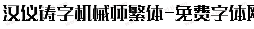 汉仪铸字机械师繁体字体转换