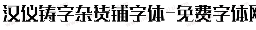 汉仪铸字杂货铺字体字体转换