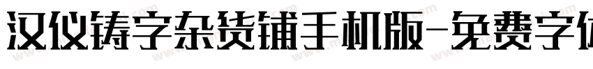 汉仪铸字杂货铺手机版字体转换