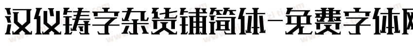 汉仪铸字杂货铺简体字体转换