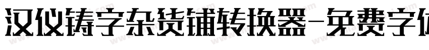 汉仪铸字杂货铺转换器字体转换
