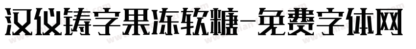 汉仪铸字果冻软糖字体转换