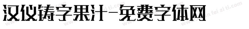 汉仪铸字果汁字体转换