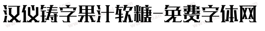 汉仪铸字果汁软糖字体转换