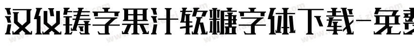 汉仪铸字果汁软糖字体下载字体转换