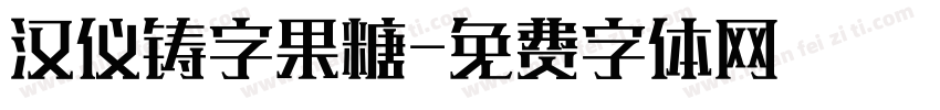 汉仪铸字果糖字体转换