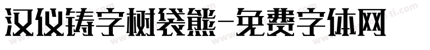 汉仪铸字树袋熊字体转换