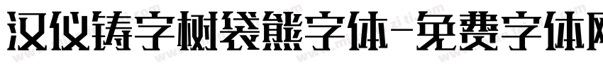 汉仪铸字树袋熊字体字体转换