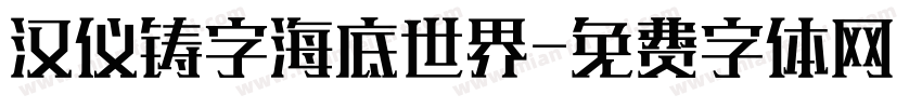 汉仪铸字海底世界字体转换