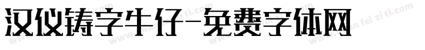 汉仪铸字牛仔字体转换