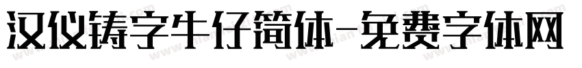 汉仪铸字牛仔简体字体转换