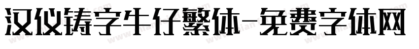 汉仪铸字牛仔繁体字体转换