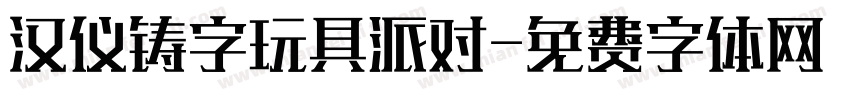 汉仪铸字玩具派对字体转换