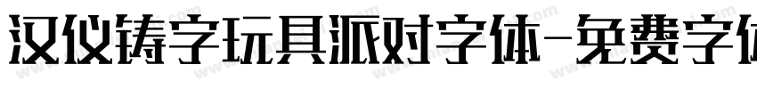 汉仪铸字玩具派对字体字体转换
