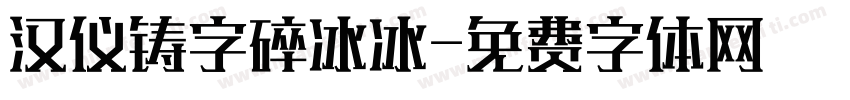 汉仪铸字碎冰冰字体转换