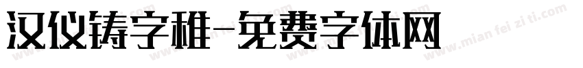 汉仪铸字稚字体转换
