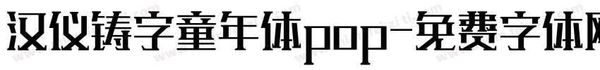 汉仪铸字童年体pop字体转换