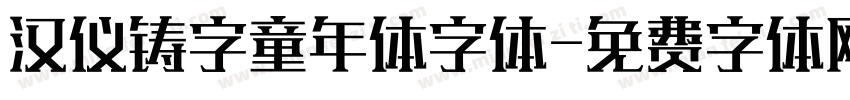 汉仪铸字童年体字体字体转换
