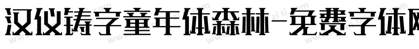 汉仪铸字童年体森林字体转换