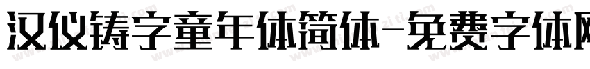 汉仪铸字童年体简体字体转换