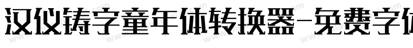 汉仪铸字童年体转换器字体转换
