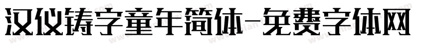 汉仪铸字童年简体字体转换