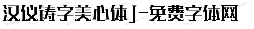 汉仪铸字美心体J字体转换