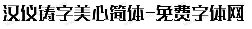 汉仪铸字美心简体字体转换