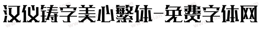 汉仪铸字美心繁体字体转换