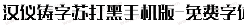 汉仪铸字苏打黑手机版字体转换