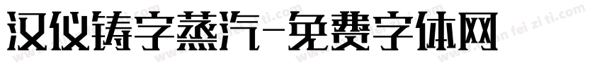汉仪铸字蒸汽字体转换