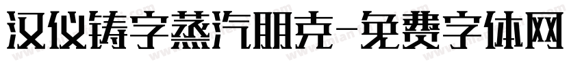 汉仪铸字蒸汽朋克字体转换