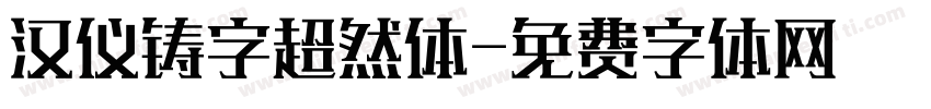 汉仪铸字超然体字体转换