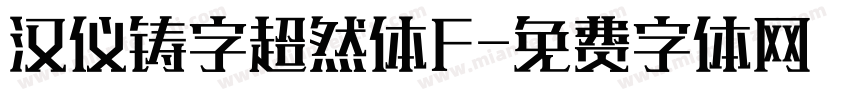 汉仪铸字超然体F字体转换