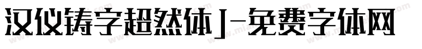 汉仪铸字超然体J字体转换