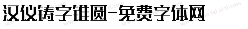 汉仪铸字锥圆字体转换